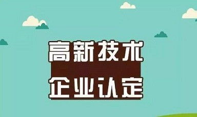 禹州市高新企业申报 技术服务材料准备全攻略